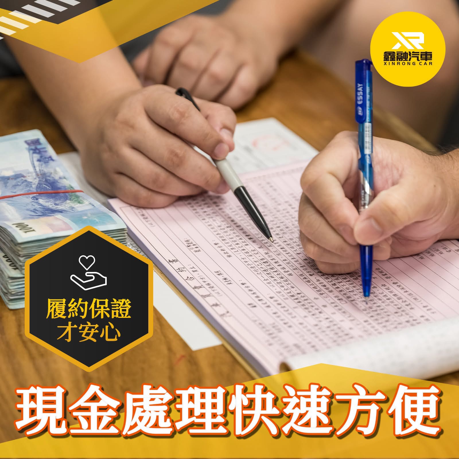 鑫融汽車｜現金處理快速方便，履約保證才安心