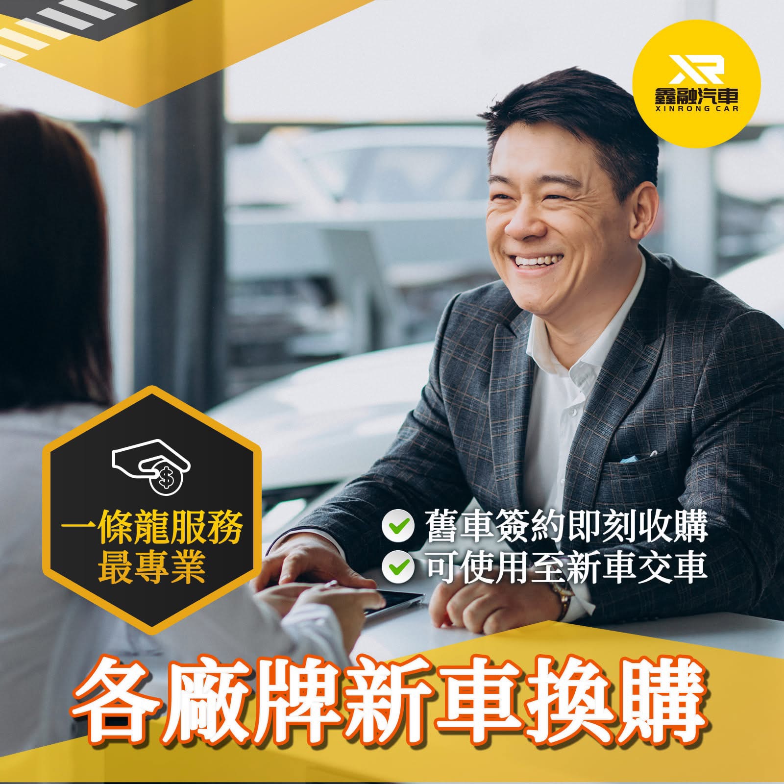 各廠牌新車換購｜一條龍服務最專業
