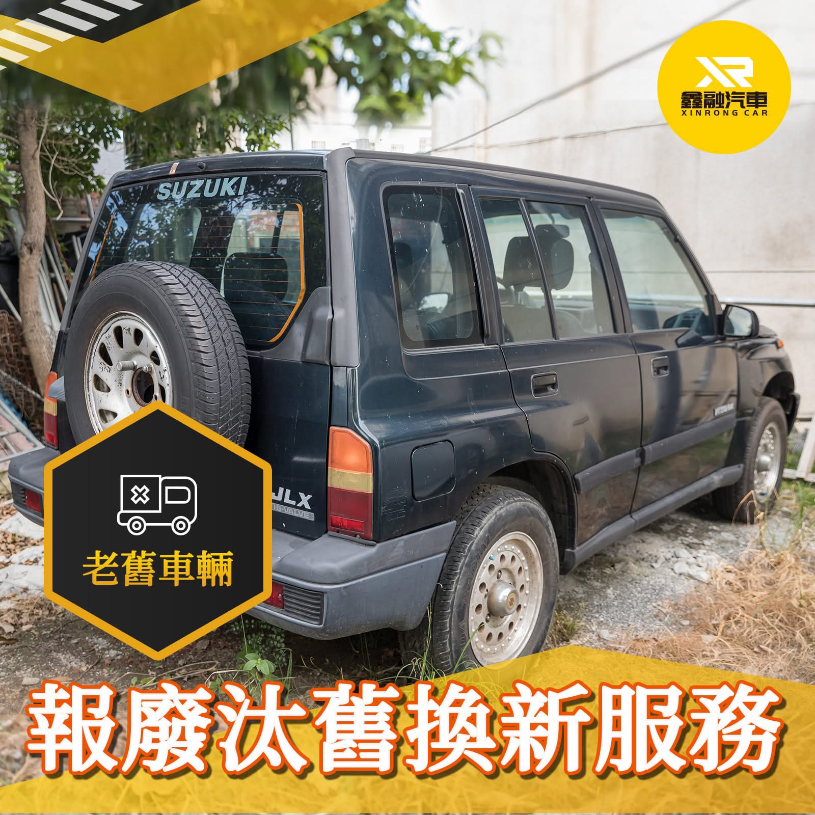 報廢汰舊換新服務｜老舊車輛免煩惱
