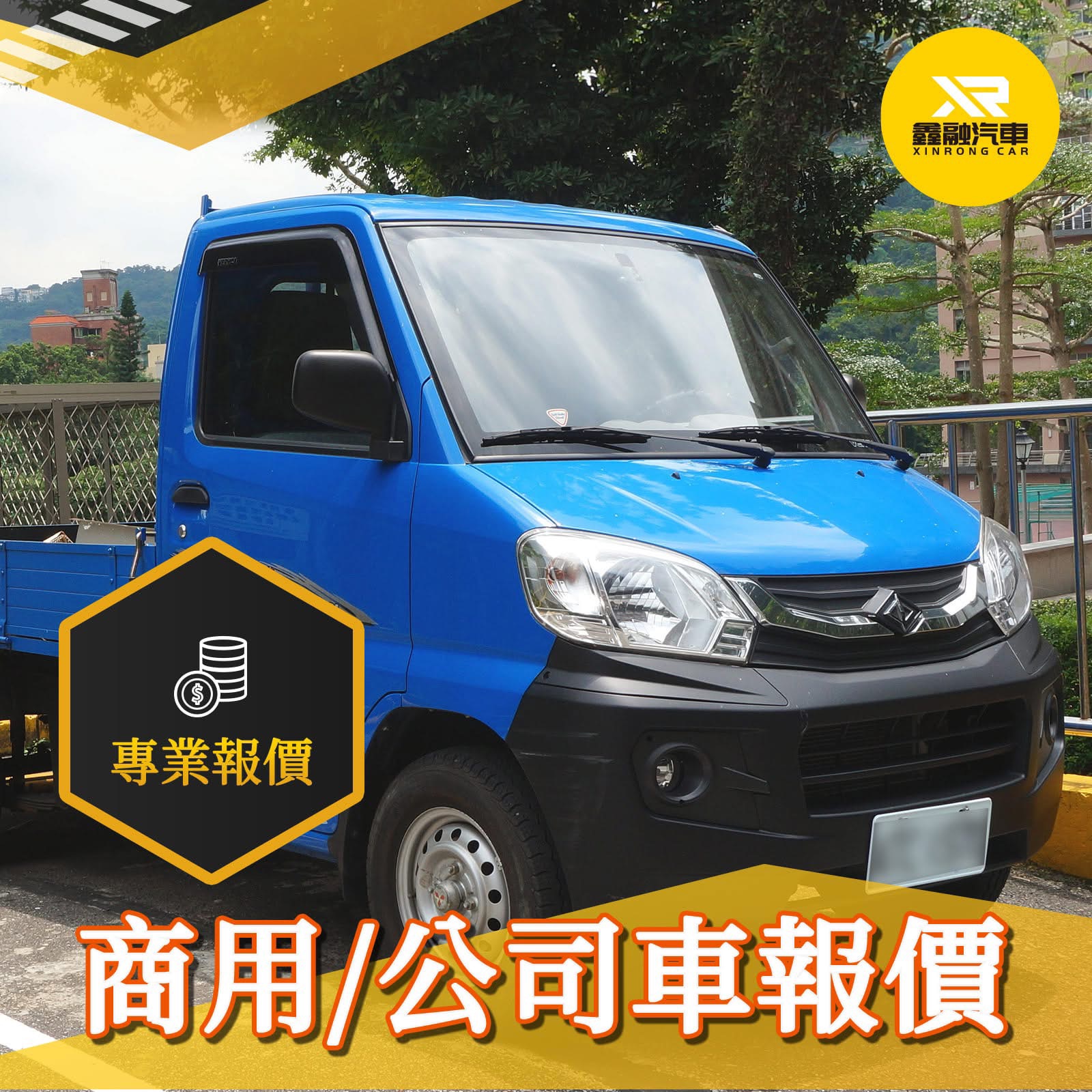 商用／公司車報價｜專業快速、文件齊備