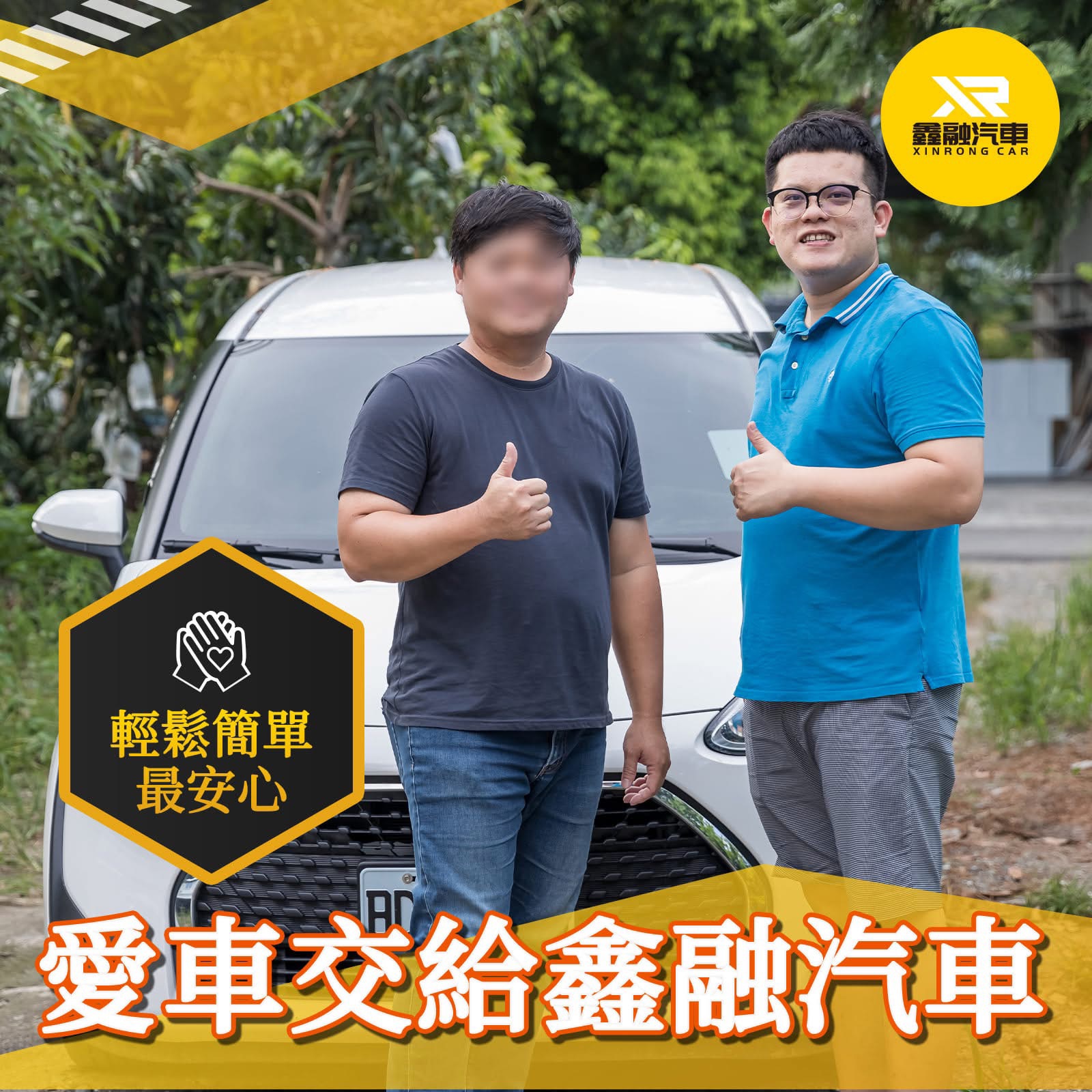 愛車交給鑫融汽車｜輕鬆簡單、最安心